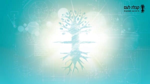 קורס "חכמת הקבלה – חכמת החיים" –יסודות ב'