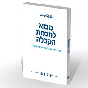 ספר "מבוא לחכמת הקבלה"