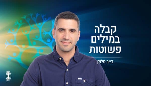 קבלה במילים פשוטות