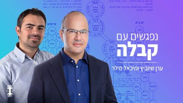 נפגשיפ עם קבלה