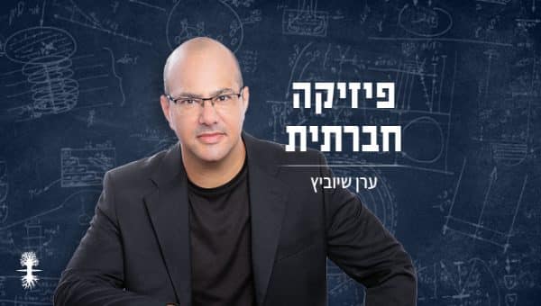 פיזיקה חברתית