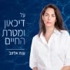 על דיכאון ומטרת החיים