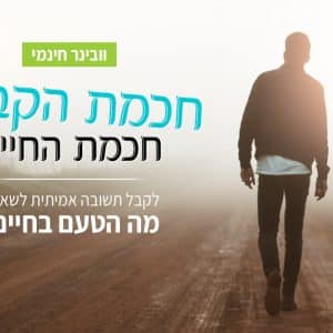 קורס "חכמת הקבלה – חכמת החיים" –יסודות א' (מוקד)