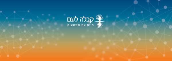 קורס פיזי - יסודות חכמת הקבלה למתקדמים