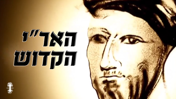 האר"י הקדוש