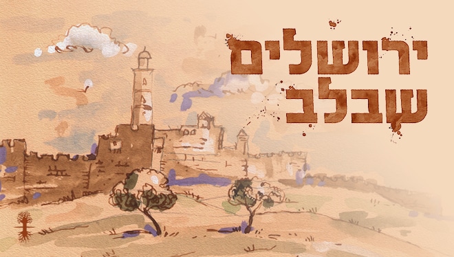 ירושלים שבלב