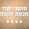 מושגי יסוד בחכמת הקבלה