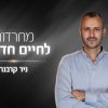 מחרדות לחיים חדשים