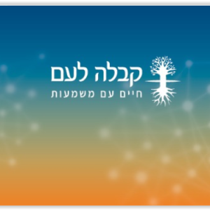 קורס "חכמת הקבלה – חכמת החיים" –יסודות ב' (מוקד)